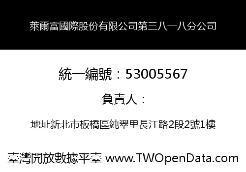萊爾富國際股份有限公司第三八一八分公司