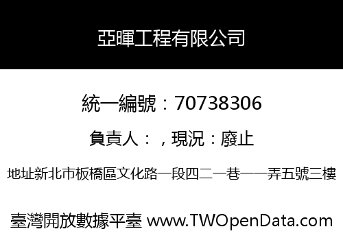 亞暉工程有限公司
