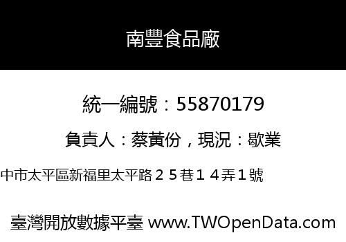 南豐食品廠