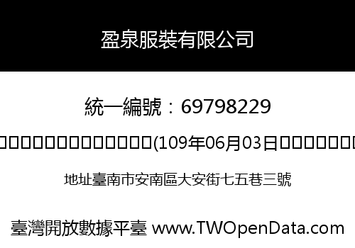 盈泉服裝有限公司