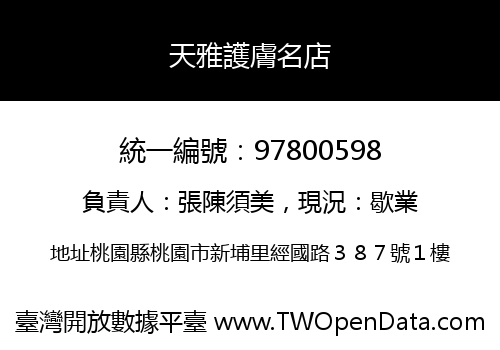 天雅護膚名店