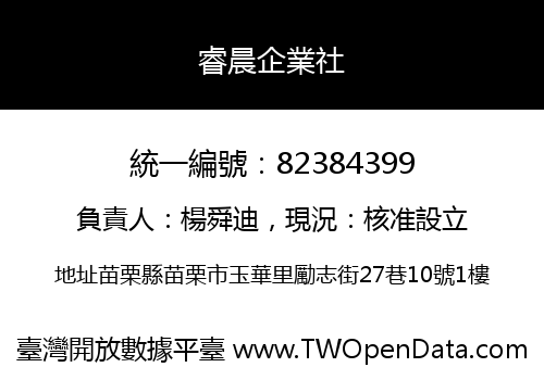 睿晨企業社
