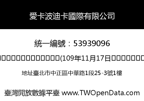 愛卡波迪卡國際有限公司