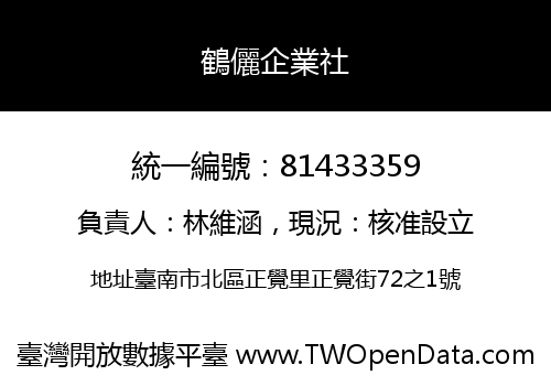 鶴儷企業社