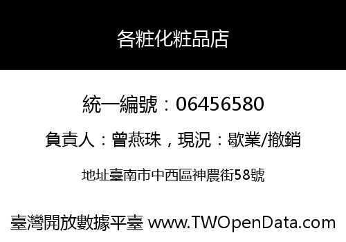 各粧化粧品店