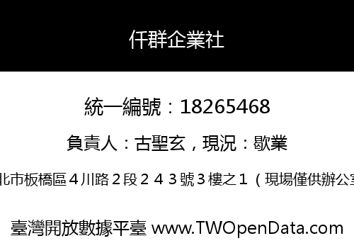 仟群企業社
