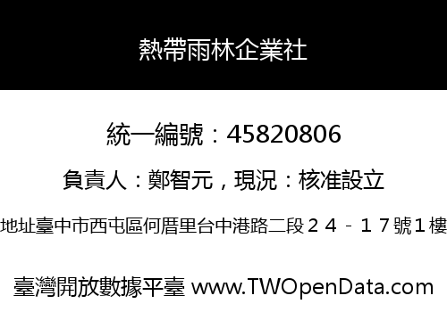 熱帶雨林企業社