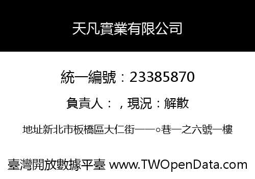 天凡實業有限公司