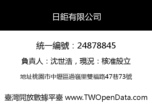 日鉅有限公司