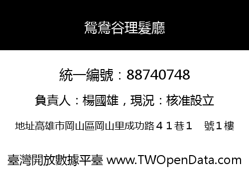 鴛鴦谷理髮廳