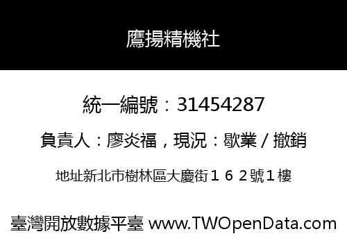 鷹揚精機社