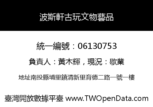 波斯軒古玩文物藝品