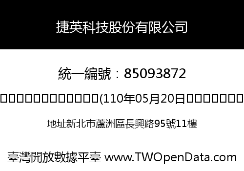 捷英科技股份有限公司