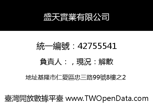 盛天實業有限公司