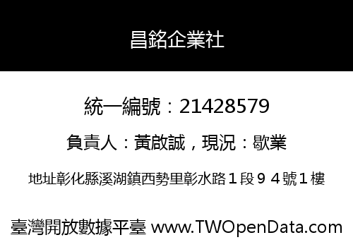昌銘企業社