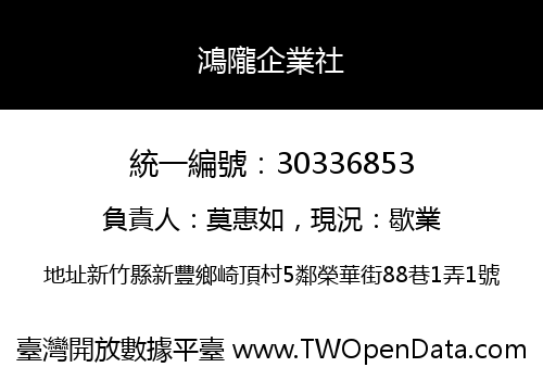 鴻隴企業社
