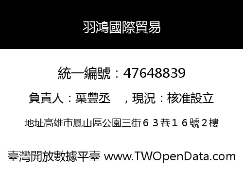 羽鴻國際貿易