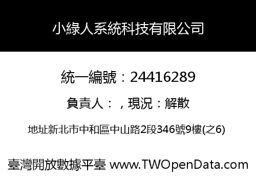 小綠人系統科技有限公司