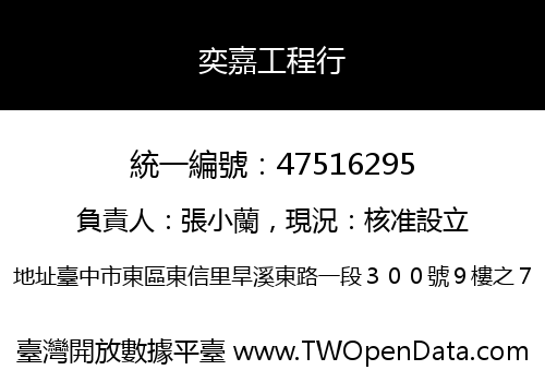 奕嘉工程行