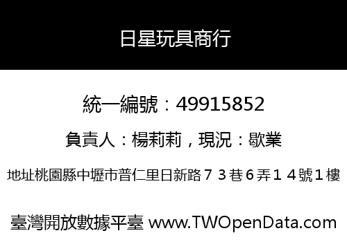 日星玩具商行