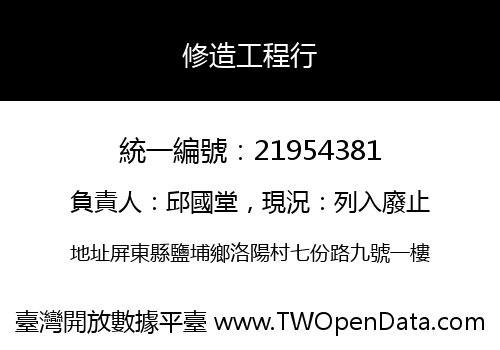 修造工程行
