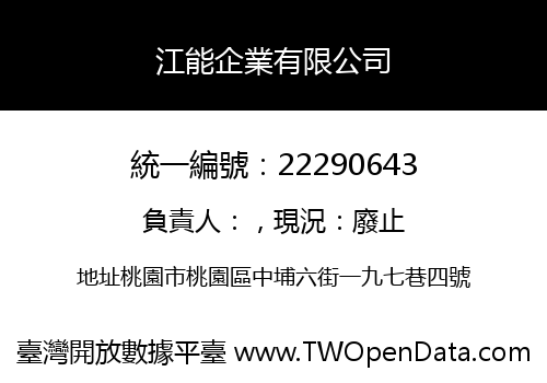 江能企業有限公司