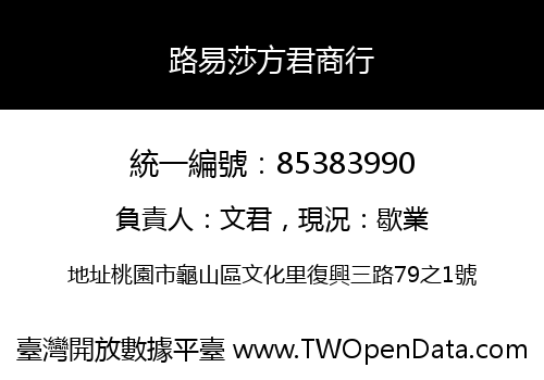 路易莎方君商行
