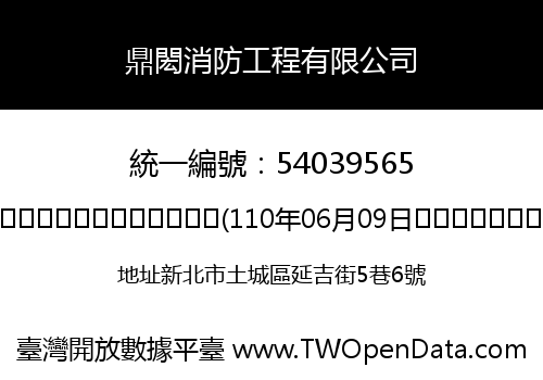 鼎閎消防工程有限公司