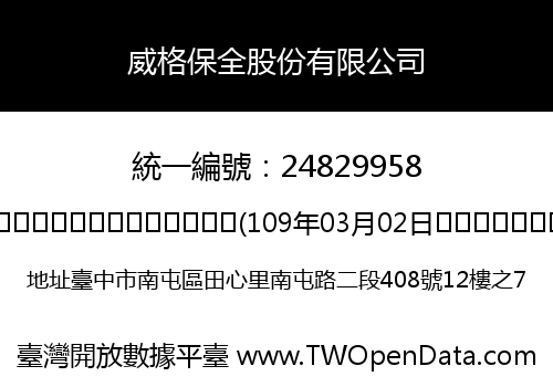 威格保全股份有限公司