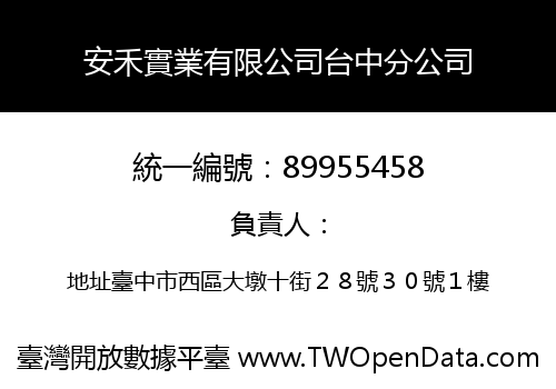 安禾實業有限公司台中分公司