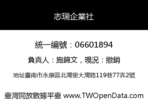 志瑞企業社