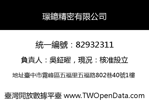 璟鐿精密有限公司