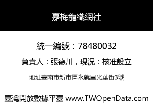 嘉梅龍織網社