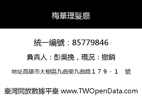 梅華理髮廳