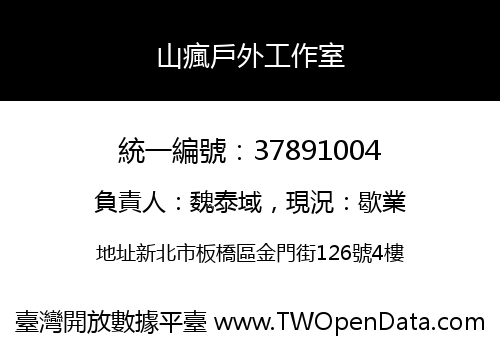 山瘋戶外工作室