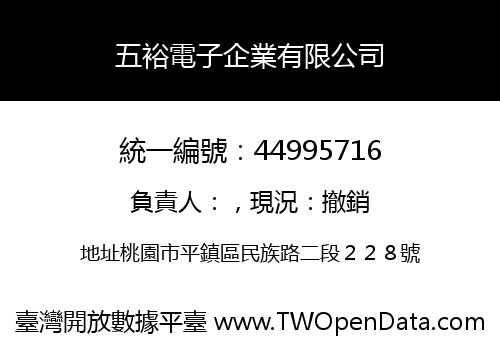 五裕電子企業有限公司