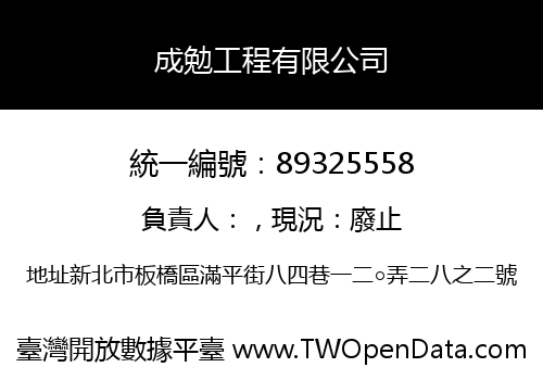 成勉工程有限公司