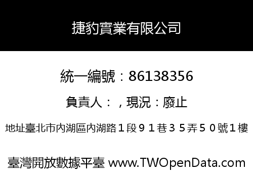 捷豹實業有限公司
