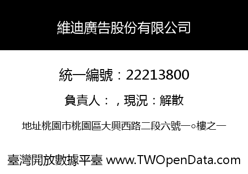 維迪廣告股份有限公司