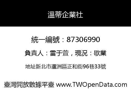 溫蒂企業社