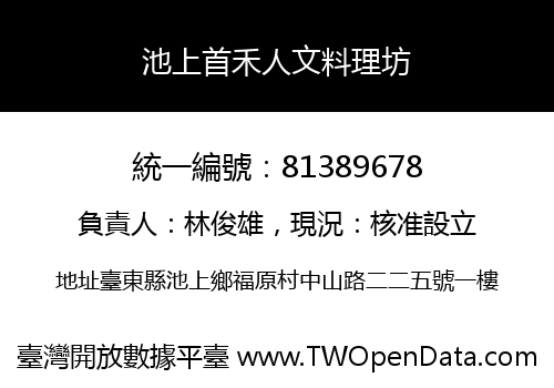 池上首禾人文料理坊