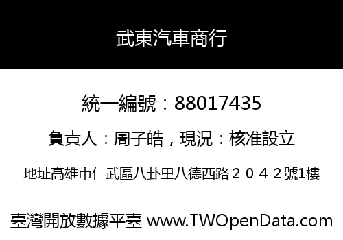 武東汽車商行