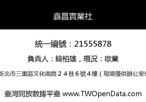 鑫昌實業社