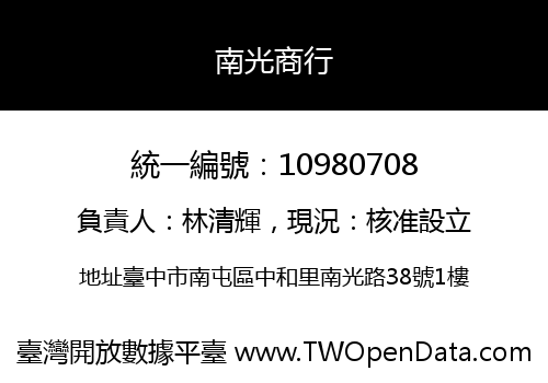 南光商行