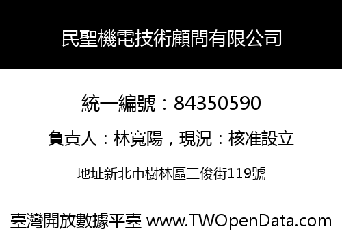 民聖機電技術顧問有限公司