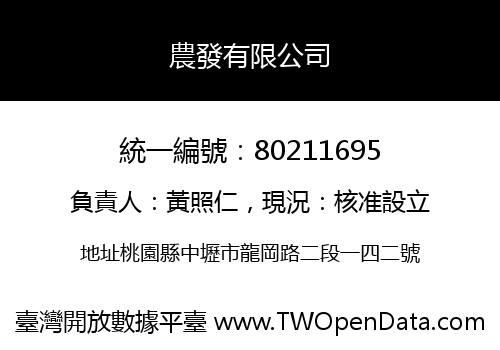 農發有限公司