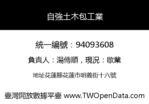 自強土木包工業