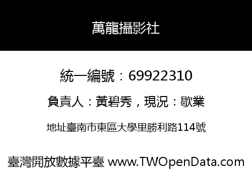 萬龍攝影社