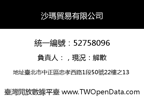 沙瑪貿易有限公司