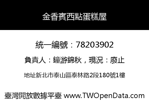 金香賓西點蛋糕屋